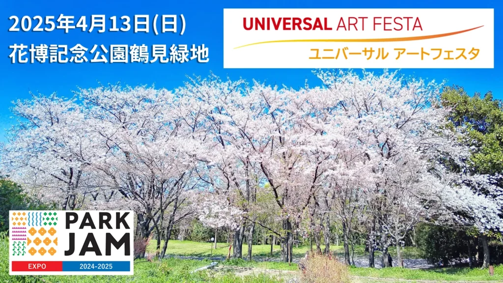 鶴見緑地公園にて、「PARK JAM EXPO 2024-2025 公園活用プログラム ユニバーサルアートフェスタ」を開催します！