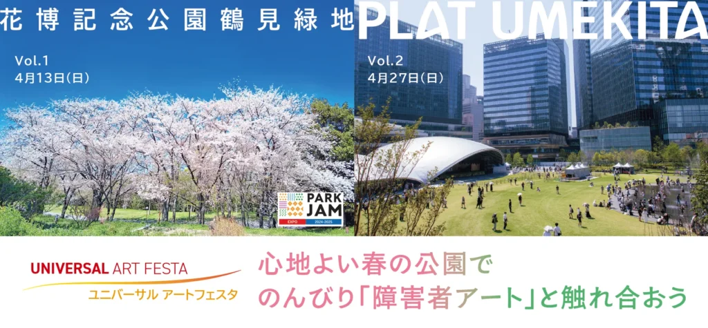 2025年4月に関西初の試みとなる2つの障害者アートイベントを開催