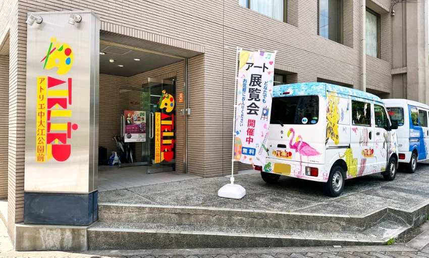アトリエ中大江公園前の入り口
