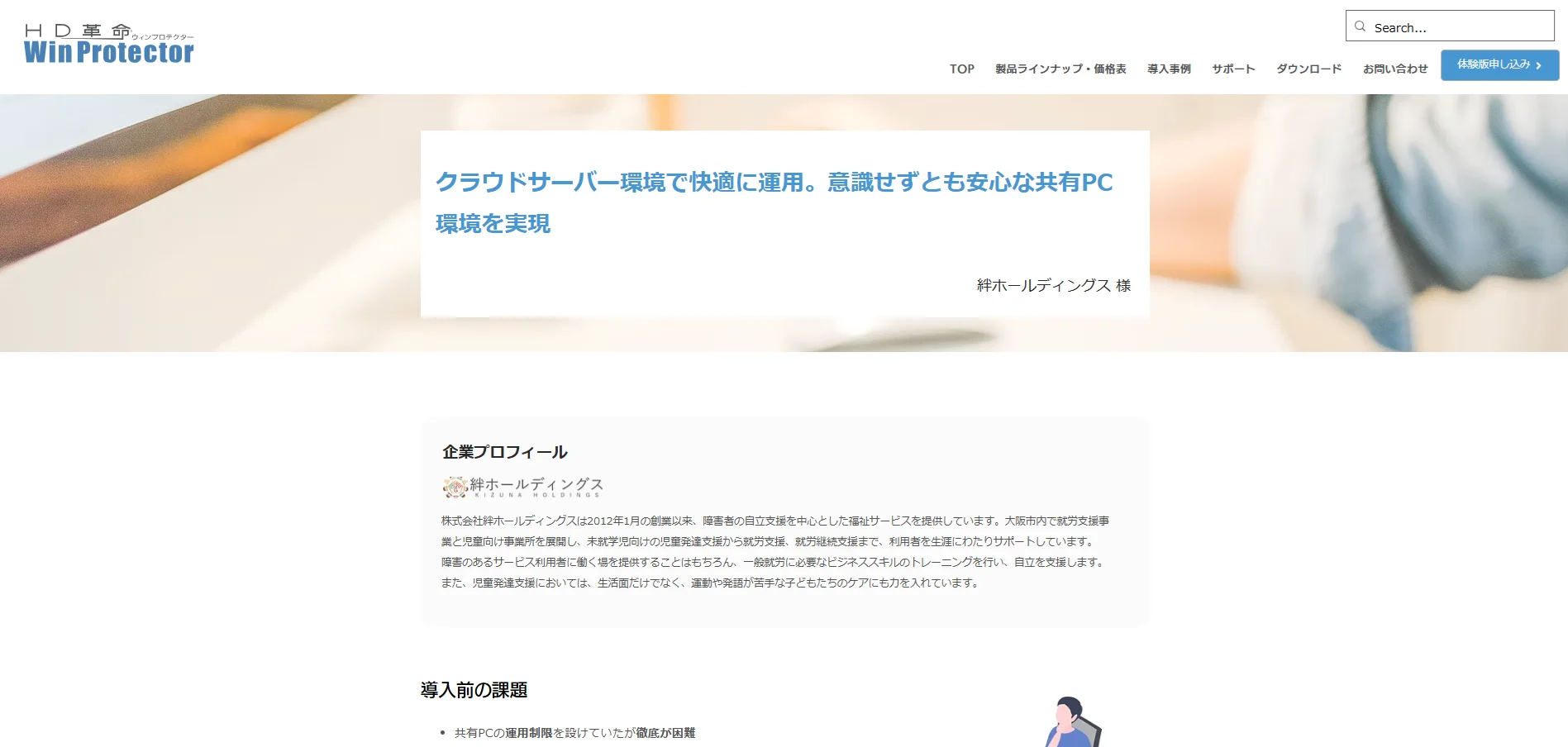 HD革命/WinProtectorの導入事例として株式会社絆ホールディングスが紹介されました。