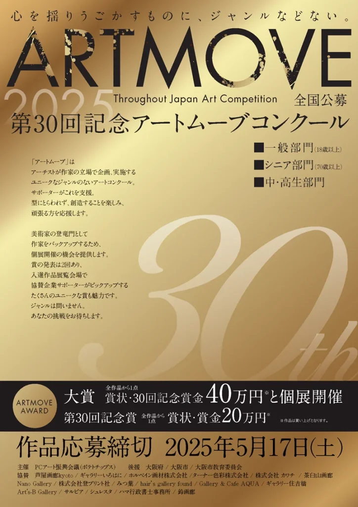 第30回アートムーブコンクールのチラシ