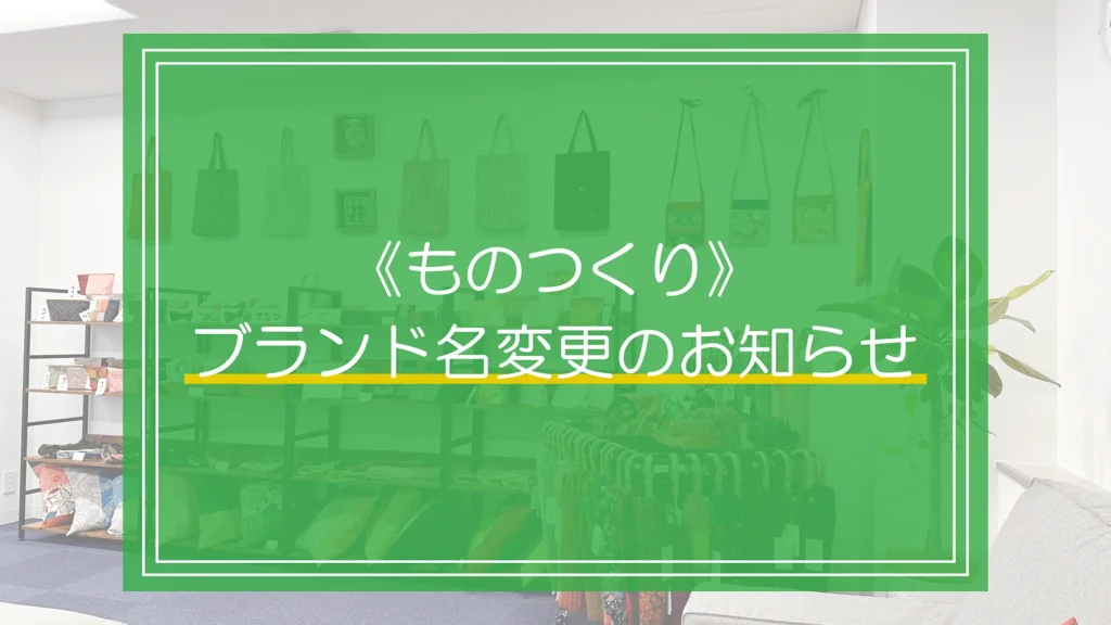 施設外就労先《ものつくり》ブランド名変更