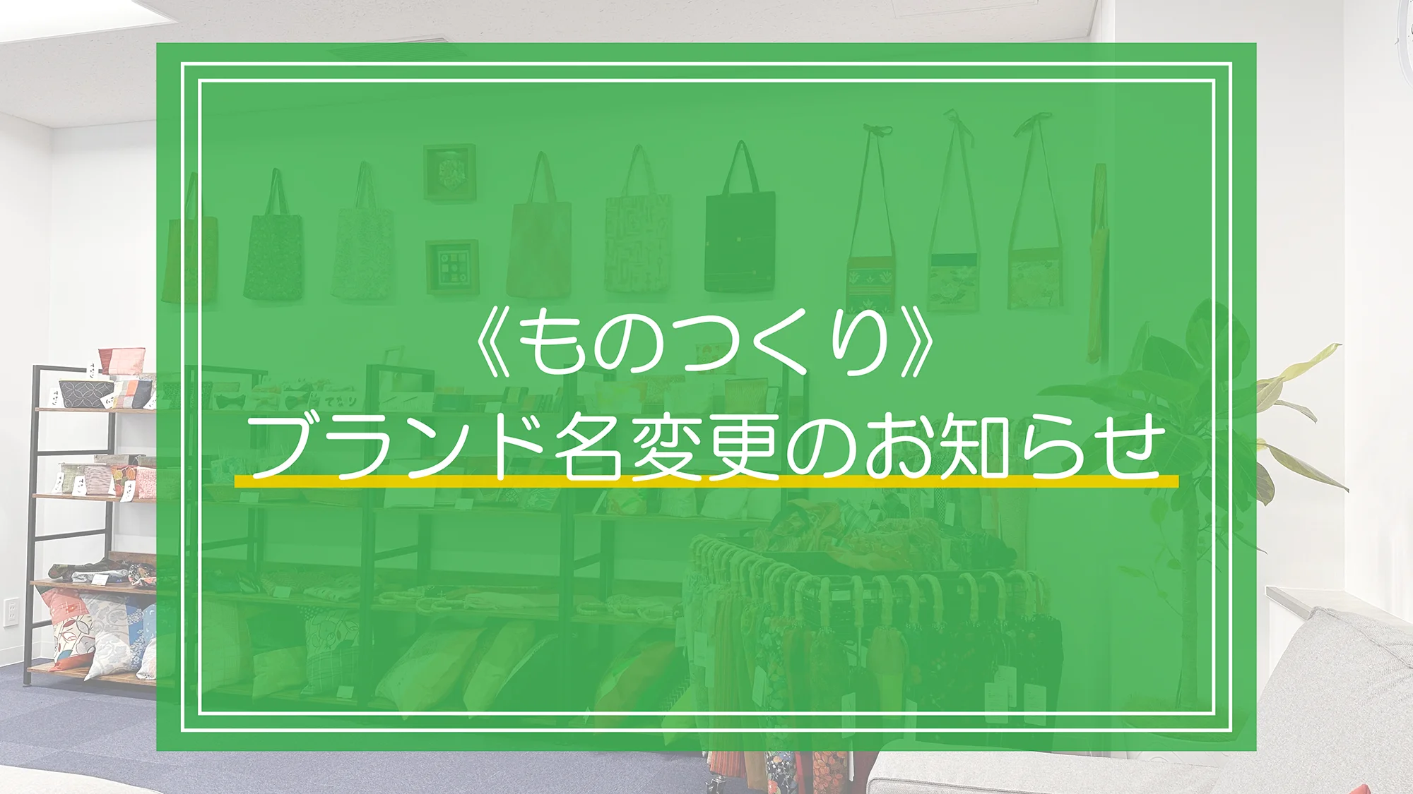 施設外就労先《ものつくり》ブランド名変更