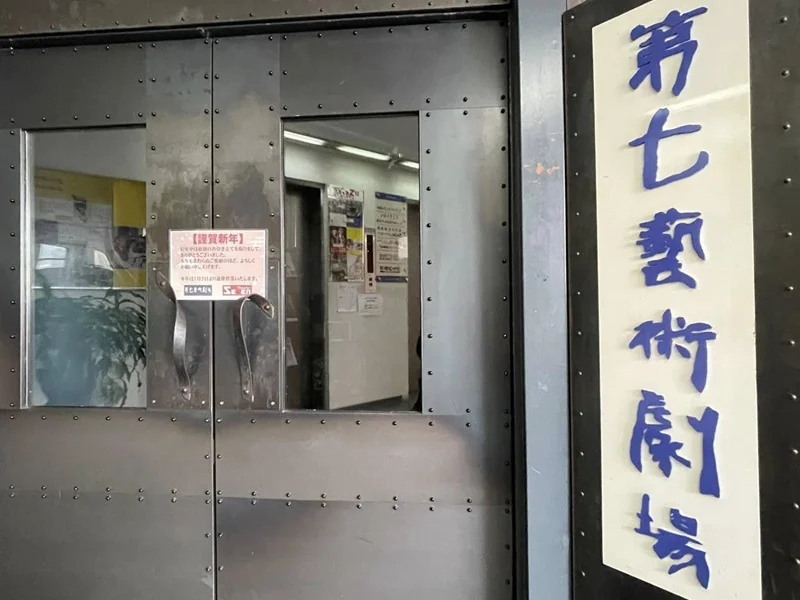 第七藝術劇場入口