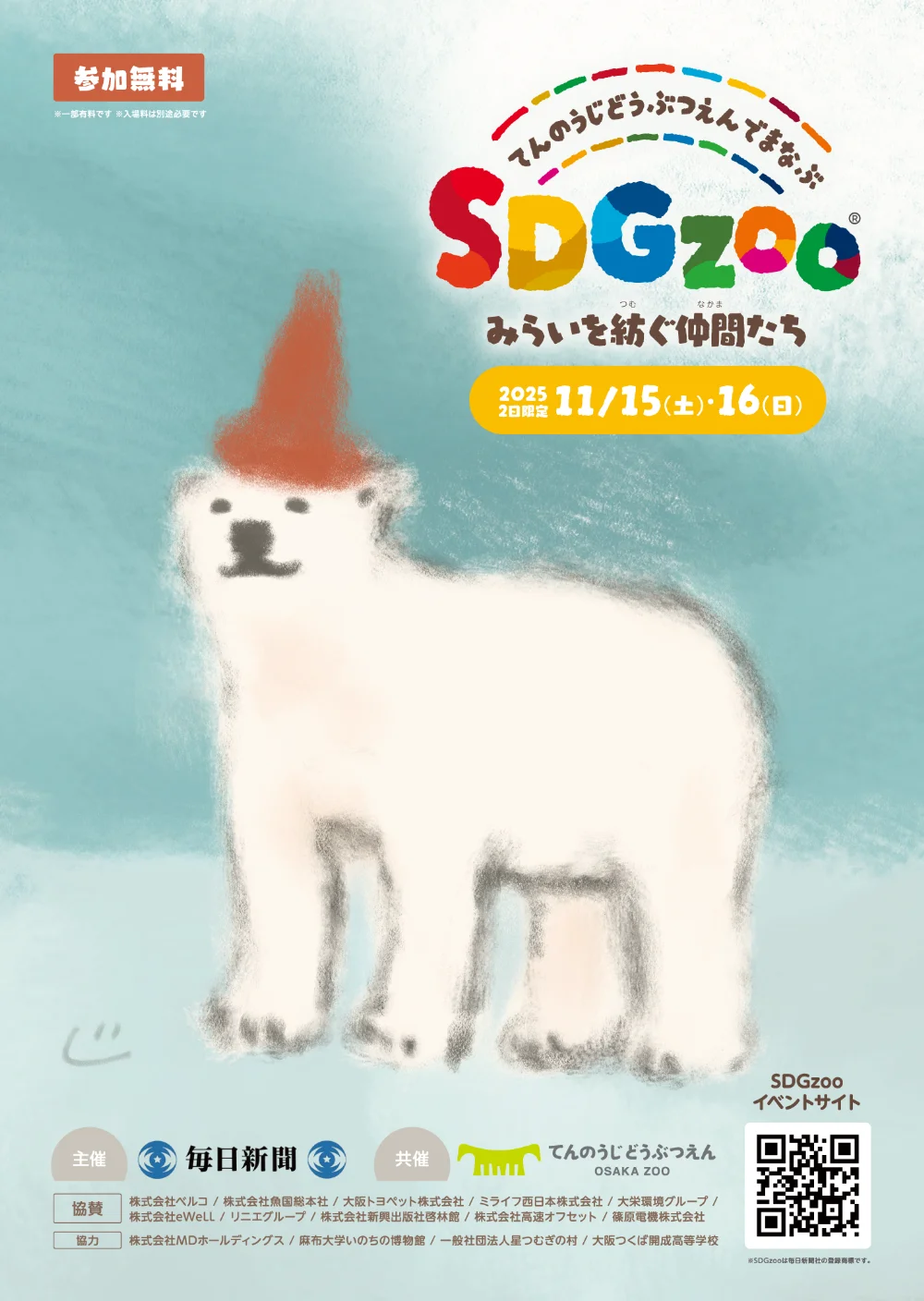 SDGzooのポスター
