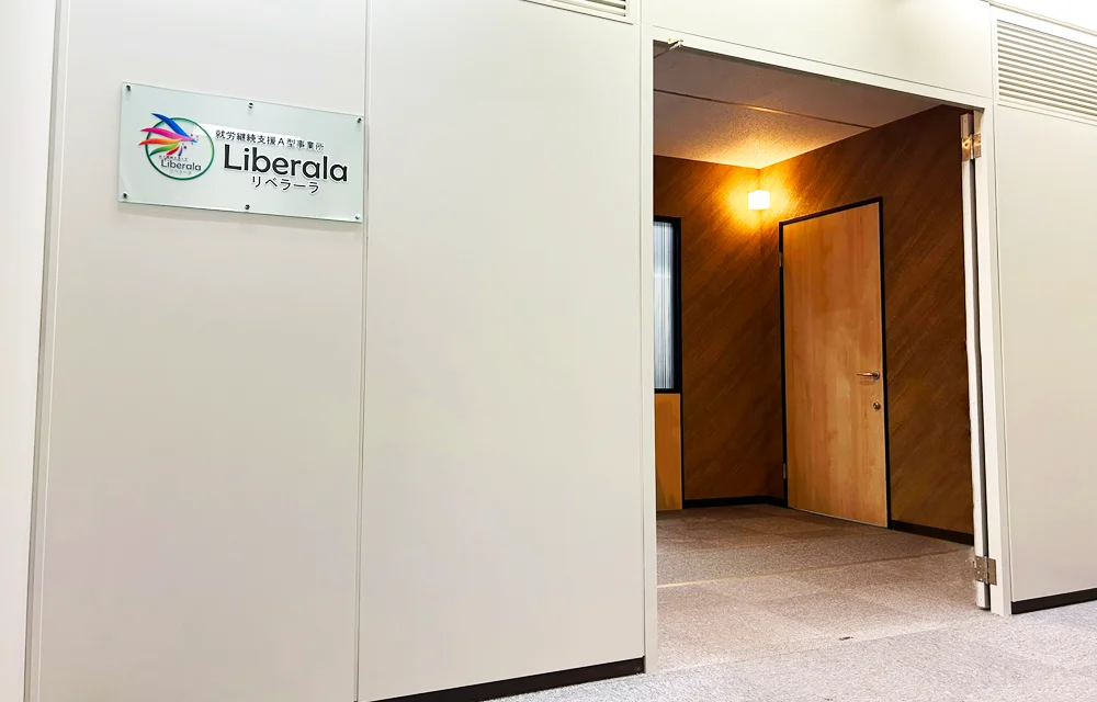 就労継続支援A型事業所 リベラーラの入り口