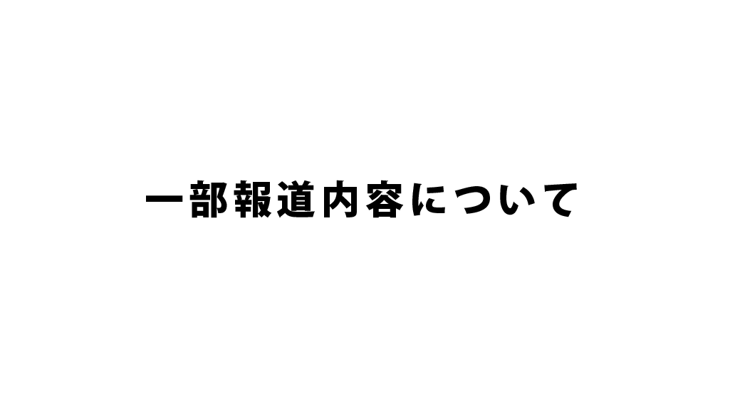 一部報道内容について