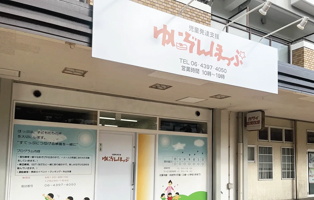 児童発達支援 ゆにぞんほっぷの外観