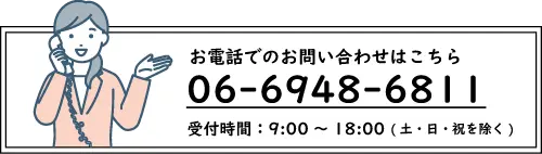 お問い合わせ電話番号:06-6948-6811